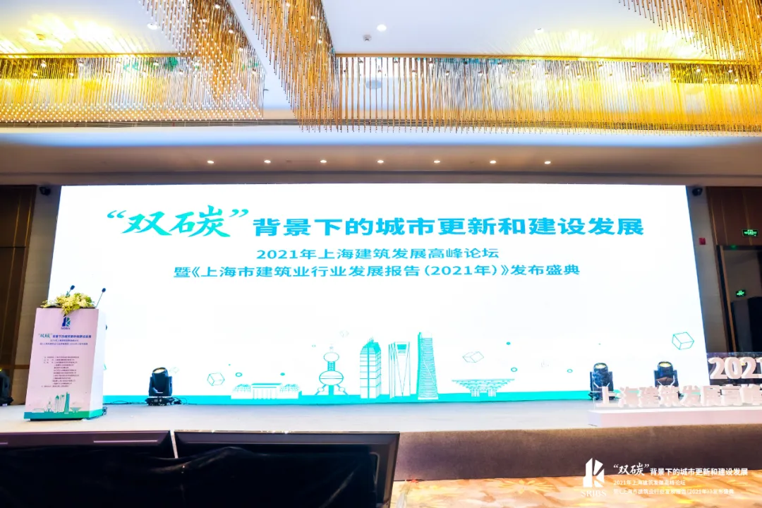 聚焦“雙碳”目標,致力行業發展 | 2021年上海建筑發展高峰論壇成功舉辦