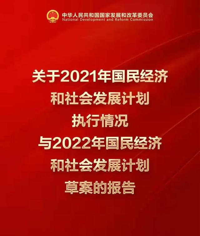 2021年國民經(jīng)濟(jì)和社會發(fā)展計劃執(zhí)行情況與2022年計劃草案(全文):實(shí)施“碳達(dá)峰十大行動”,堅持“