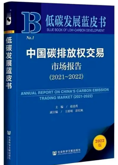 《低碳發(fā)展藍(lán)皮書:中國碳排放權(quán)交易市場報告(2021~2022)》正式發(fā)布