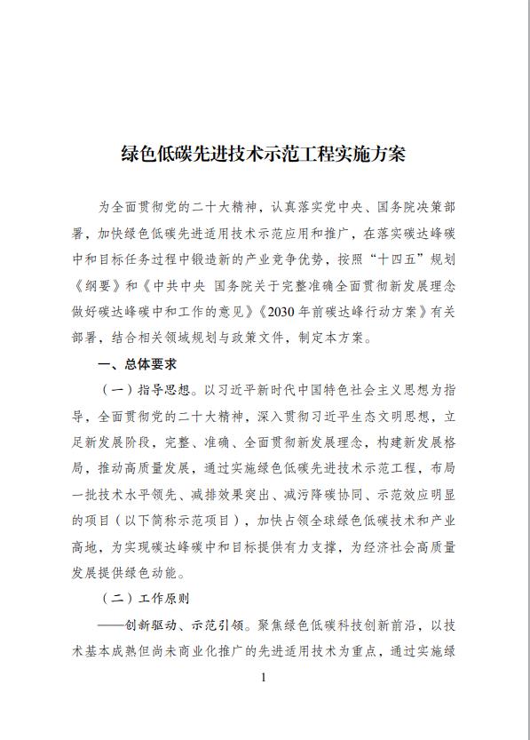 國家發(fā)展改革委等部門關(guān)于印發(fā) 《綠色低碳先進(jìn)技術(shù)示范工程實施方案》的通知