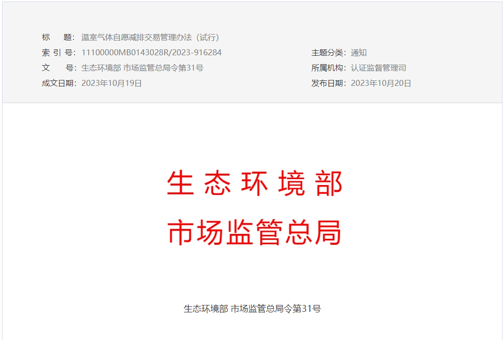 CCER重啟!《溫室氣體自愿減排交易管理辦法(試行)》發(fā)布