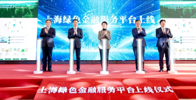 上海綠色金融服務(wù)平臺(tái)正式上線(xiàn)