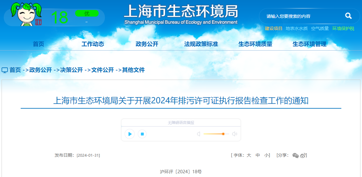 上海市生態(tài)環(huán)境局關(guān)于開展2024年排污許可證執(zhí)行報(bào)告檢查工作的通知