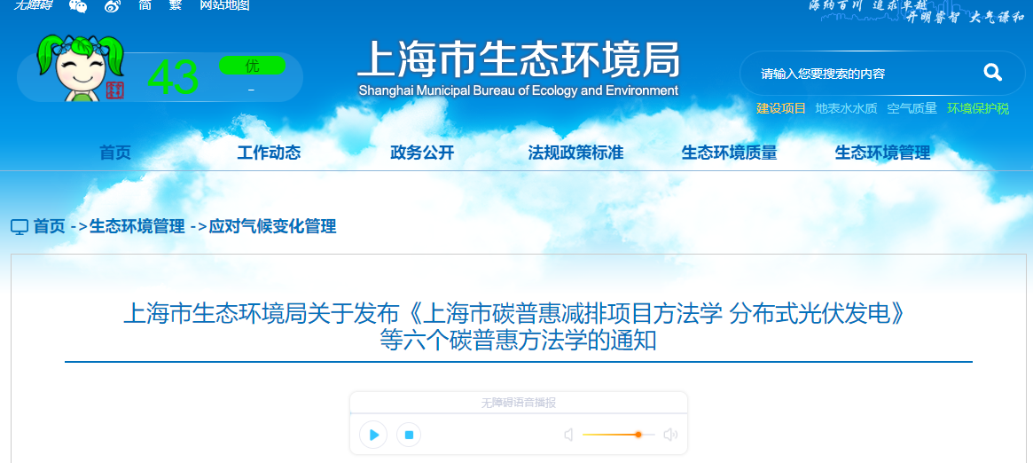 上海市生態(tài)環(huán)境局關(guān)于發(fā)布《上海市碳普惠減排項(xiàng)目方法學(xué) 分布式光伏發(fā)電》等六個(gè)碳普惠方法學(xué)的通知