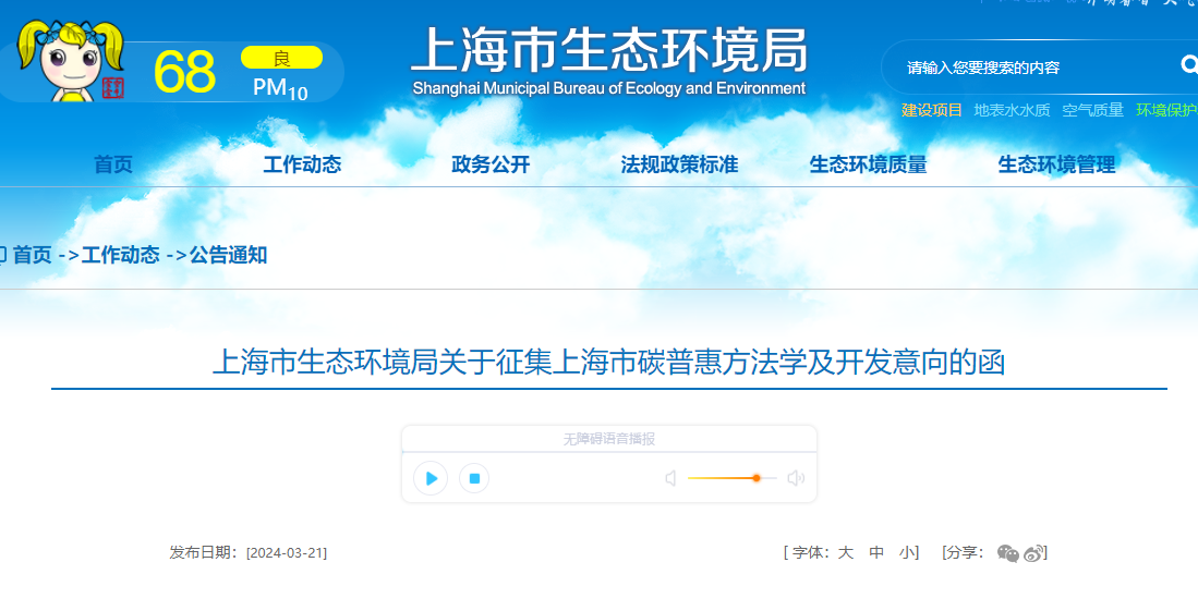 上海市生態環境局關于征集上海市碳普惠方法學及開發意向的函
