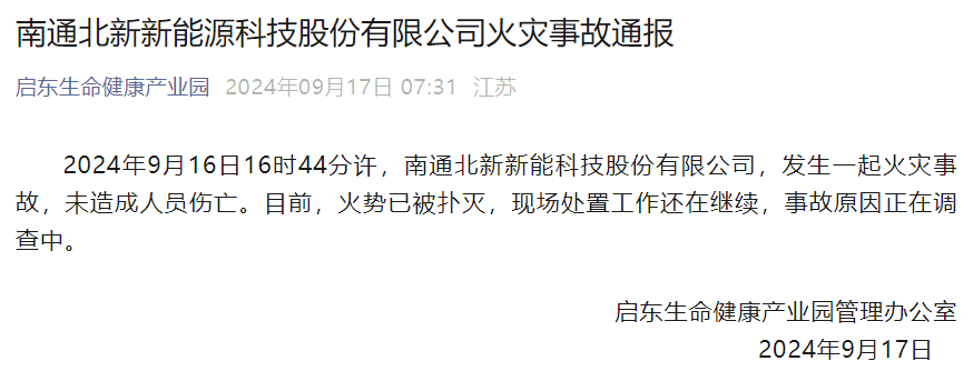 突發(fā)!江蘇啟東鋰電池材料企業(yè)發(fā)生火災!